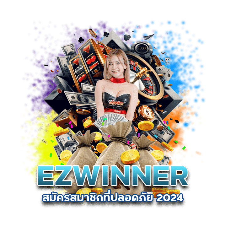 สมัครสมาชิก EZWINNER ที่ปลอดภัย 2024