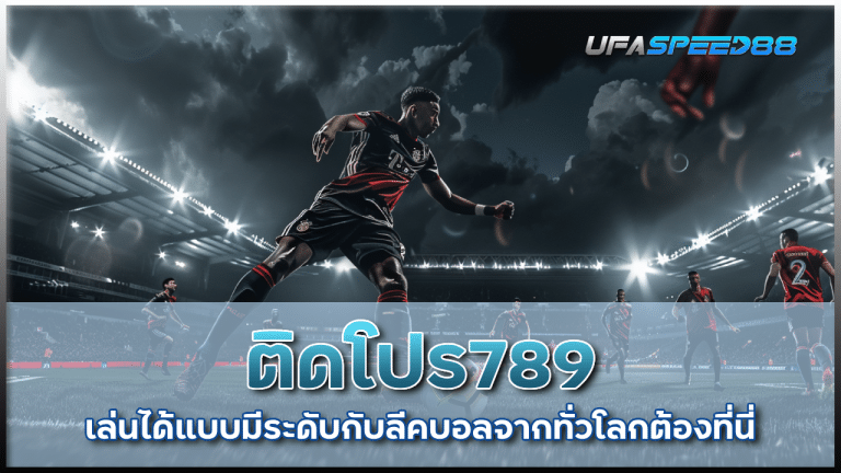 ติดโปร789