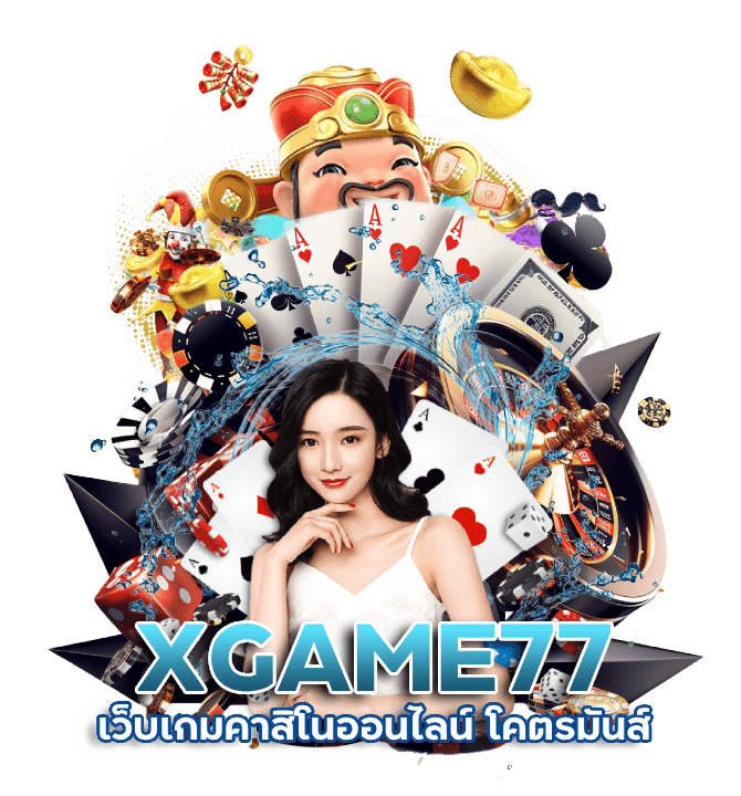 XGAME77 เว็บเกม คาสิโนออนไลน์ โคตรมันส์
