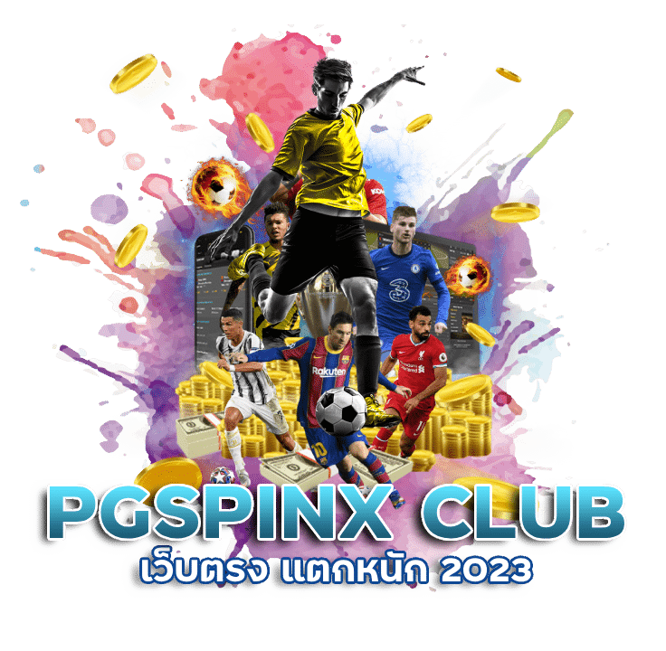 แทงบอล PGSPINX CLUB เว็บตรง แตกหนัก 2023