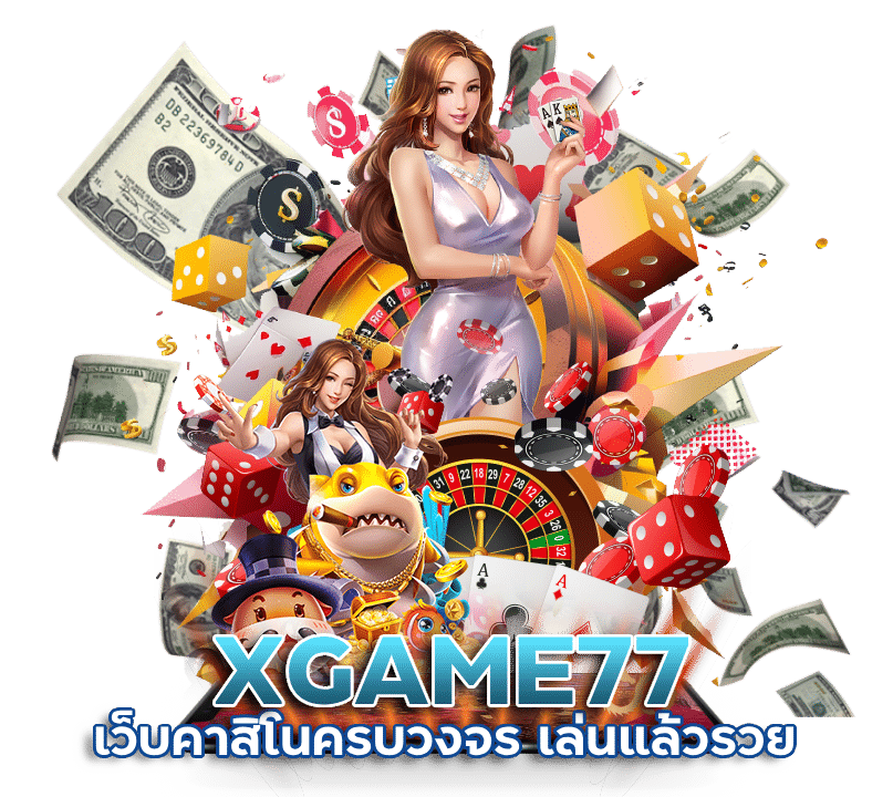 XGAME77 คาสิโนออนไลน์ อันดับ 1