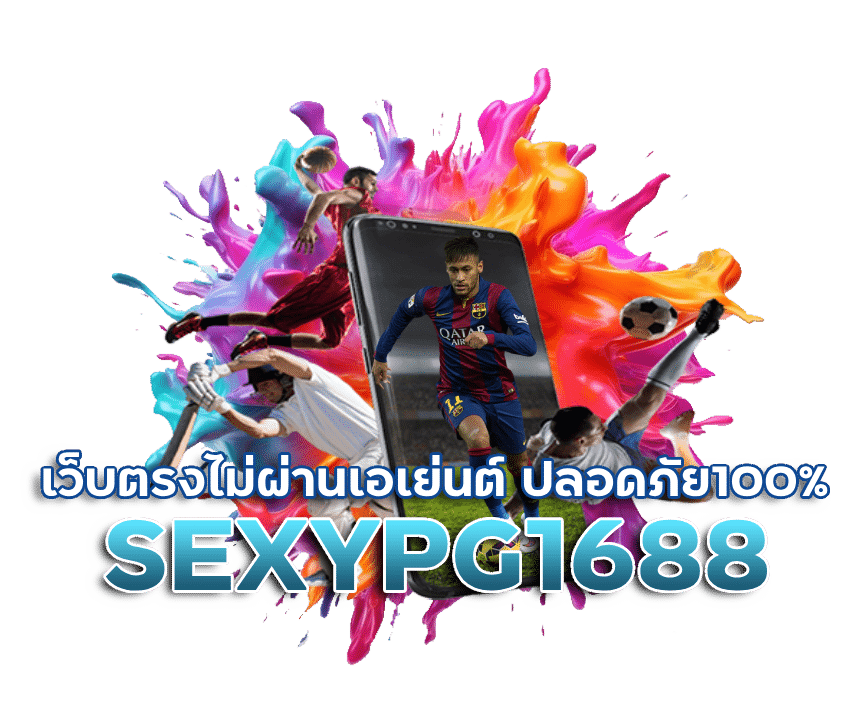 SEXYPG1688 เว็บตรงไม่ผ่านเอเย่นต์ ปลอดภัย100%