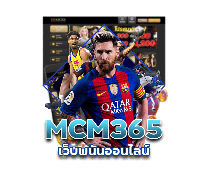 MCM365 เว็บพนันออนไลน์ 888 เว็บตรง