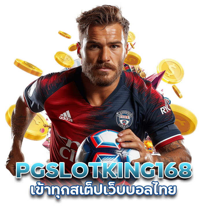 เว็บบอลไทย PGSLOTKING168