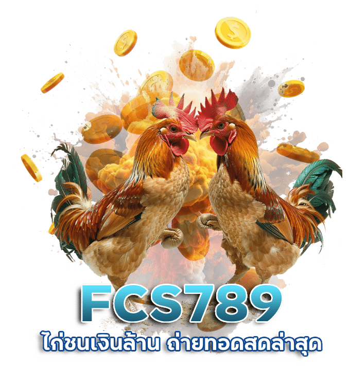 FCS789 ไก่ชน เงิน ล้าน ถ่ายทอด สดล่าสุด ฟรี วันนี้