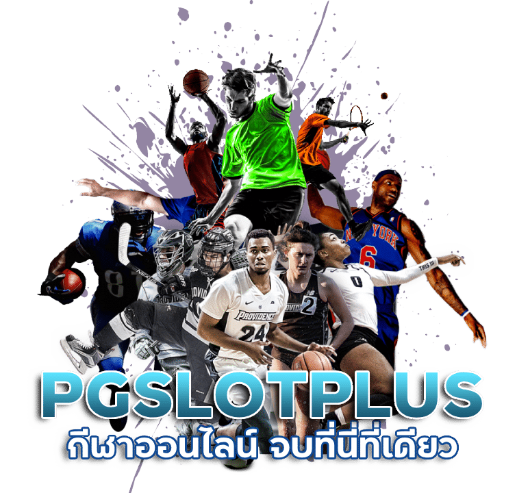 PGSLOTPLUS กีฬาออนไลน์
