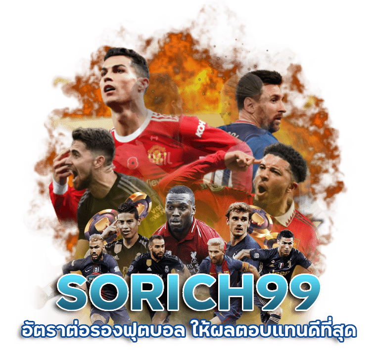 SORICH99 อัตราต่อรองฟุตบอล