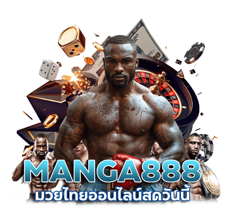 MANGA888 มวยไทยออนไลน์สดวันนี้