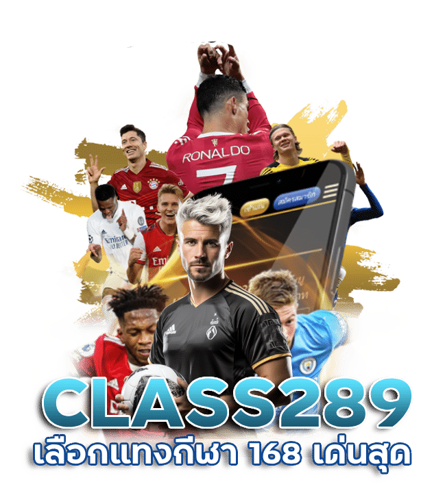 CLASS289 เลือกแทงกีฬา 168 เด่นสุด
