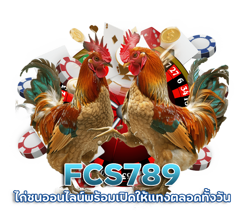 FCS789 ขายไก่ชนออนไลน์