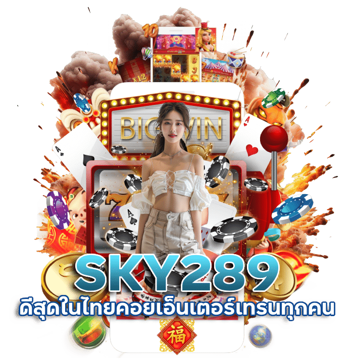 SKY289 ดีสุดในไทย
