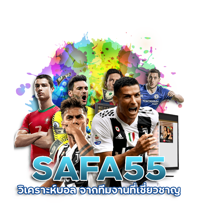 วิเคราะห์บอล SAFA55
