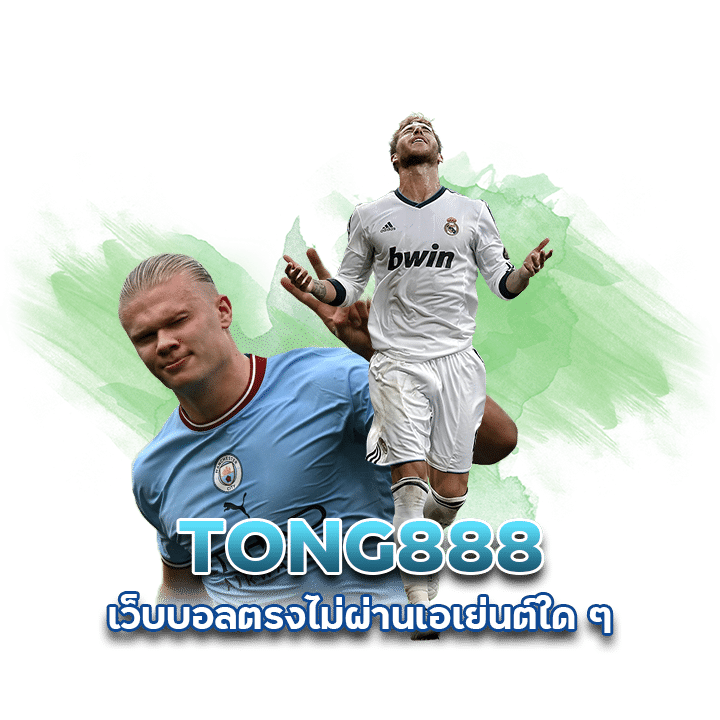 เว็บไซต์แท้ TONG888 เว็บ บอล ตรง
