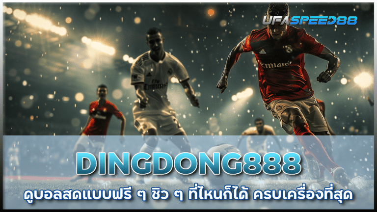 DINGDONG888