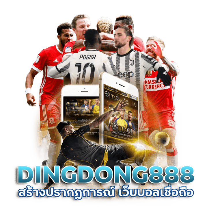 DINGDONG888 เว็บบอลเชื่อถือ