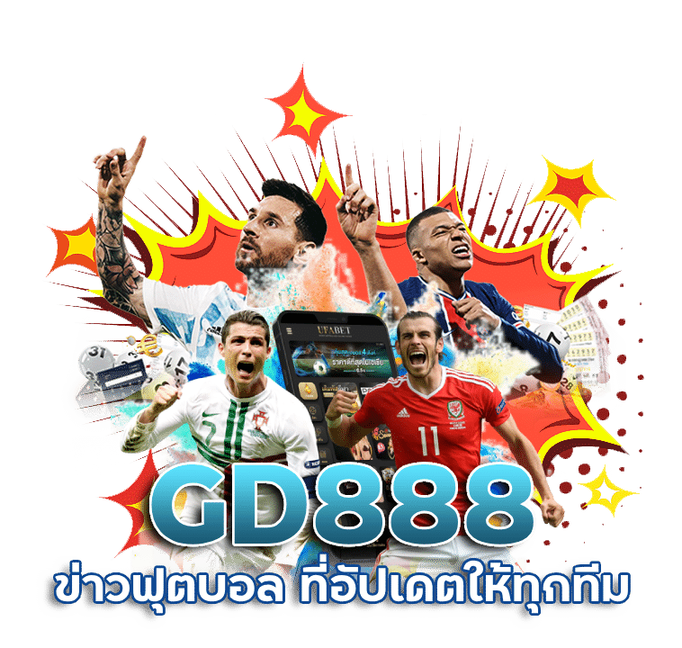 GD888 ข่าวฟุตบอล