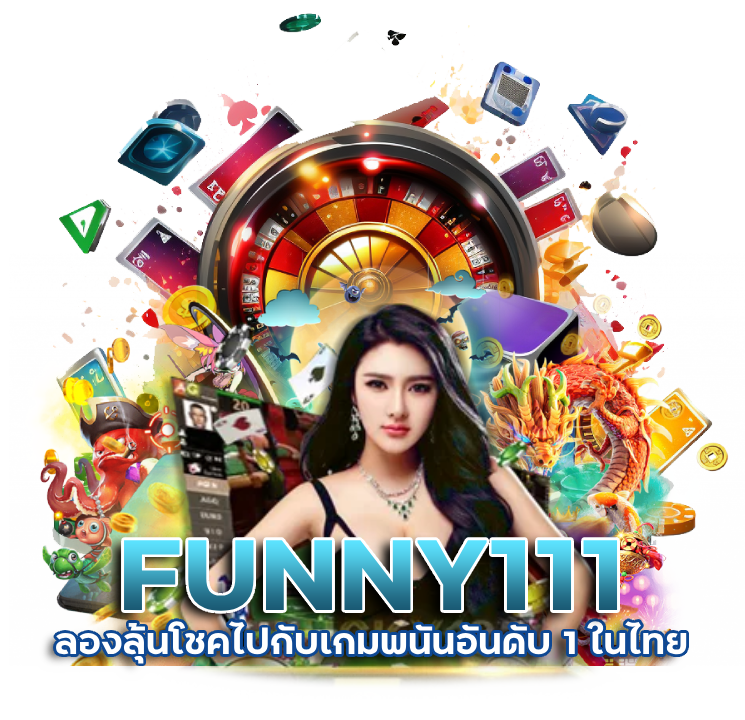 FUNNY111 ลุ้นโชค อันดับ 1 ในไทย
