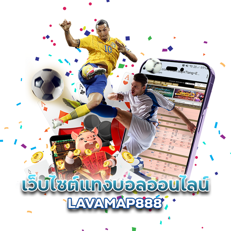 เว็บไซต์แทงบอลออนไลน์ LAVAMAP888