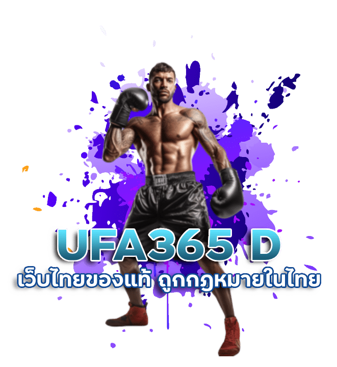 UFA365 D ถูกกฎหมายในไทย