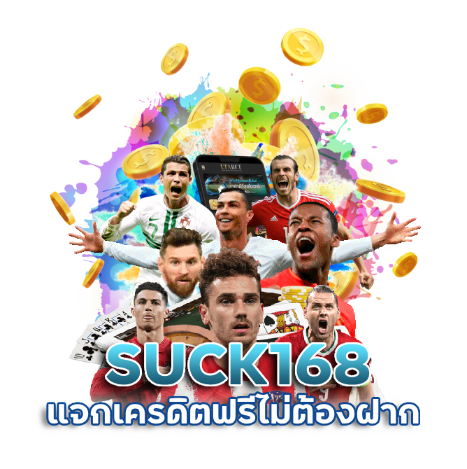 SUCK168-แจก-เครดิต-ฟรี-ไม่-ต้อง-ฝาก