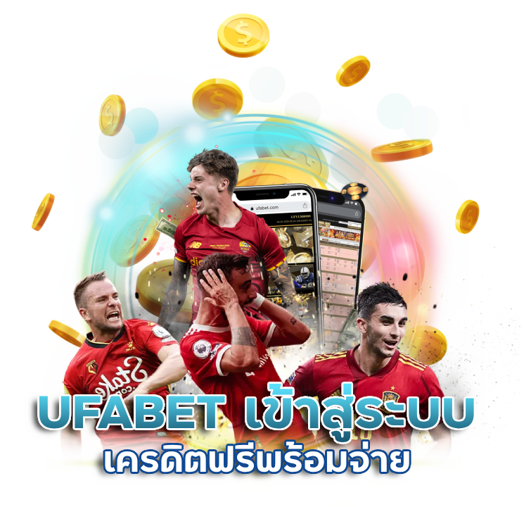 UFABET-เข้าสู่ระบบ