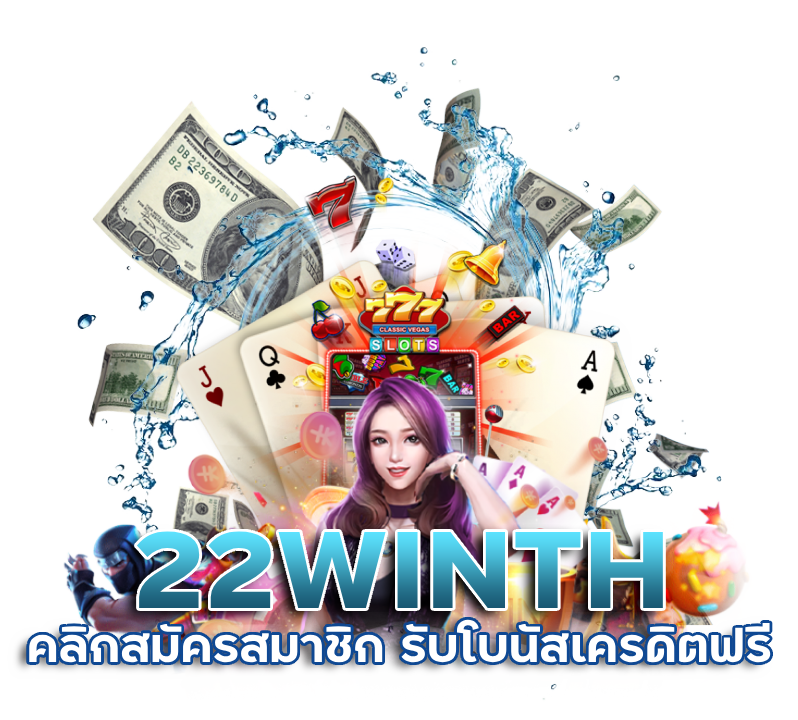 คลิกสมัครสมาชิก-22WINTH-รับโบนัสเครดิตฟรี