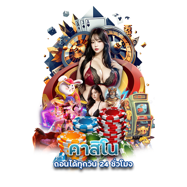 คาสิโน-ถอนได้ทุกวัน-24-ชั่วโมง