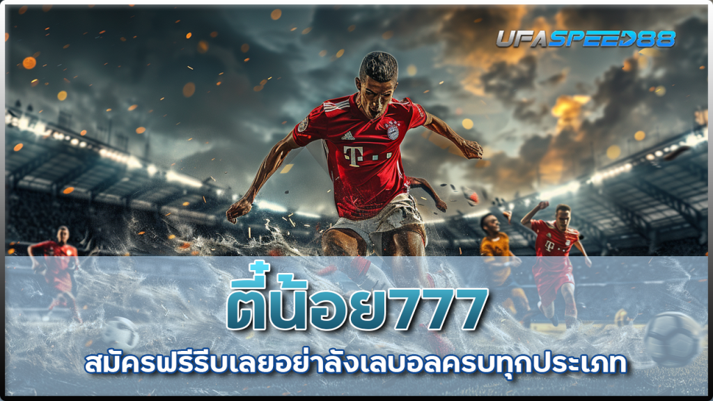 ตี๋น้อย777