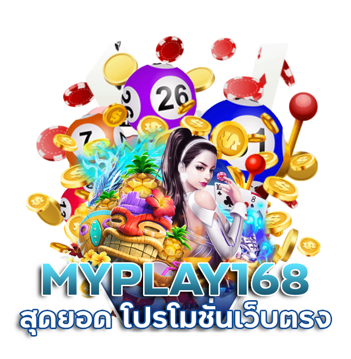 มายเพลย์168-สุดยอด-โปรโมชั่นเว็บตรง