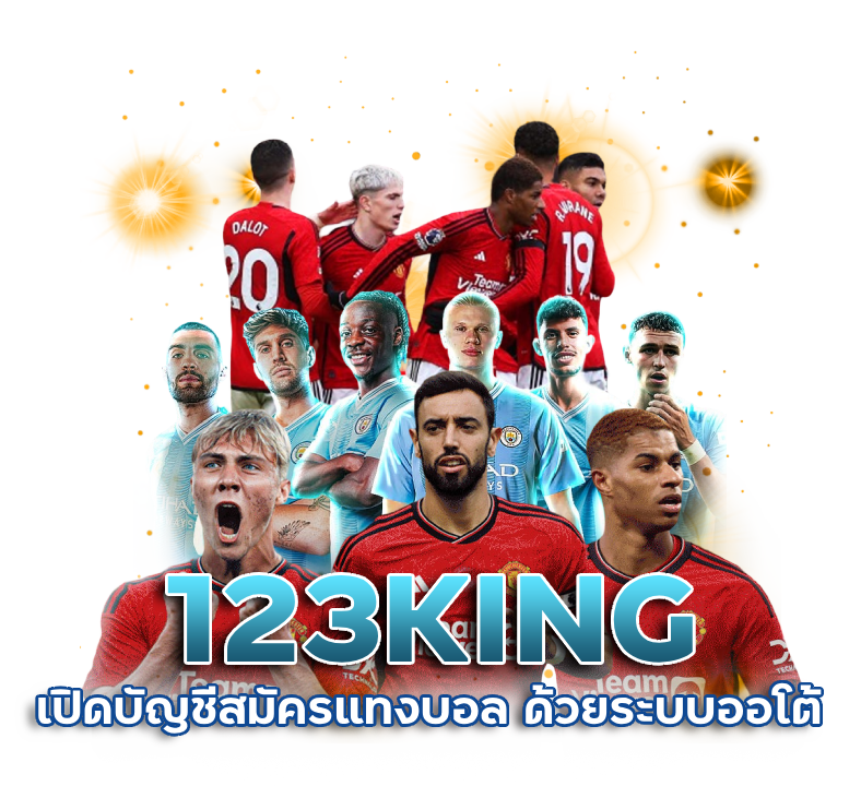 สมัครแทงบอล-123KING-ระบบออโต้