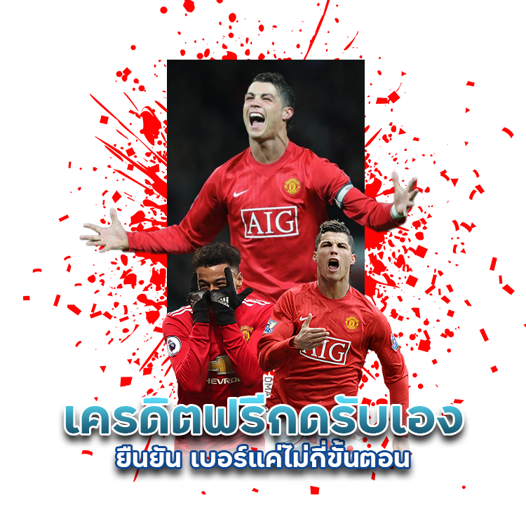 เครดิต-ฟรี-กด-รับ-เอง