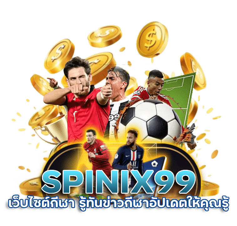 เว็บไซต์กีฬา-SPINIX99-รู้ทันข่าวกีฬา
